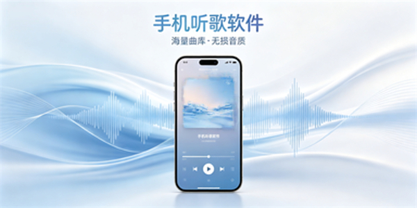 手机听歌软件