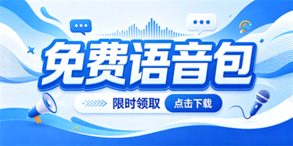 免费语音包