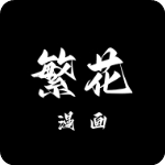 繁花漫画官网版