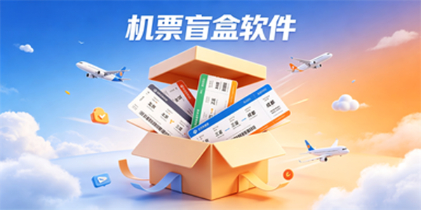 机票盲盒软件