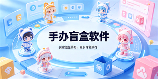 手办盲盒软件