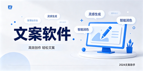 文案软件