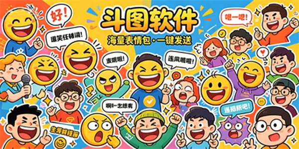 表情包斗图软件