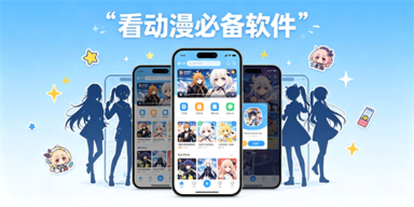 看动漫必备软件