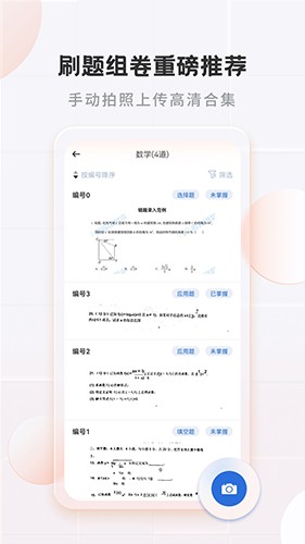 考霸错题本截图1