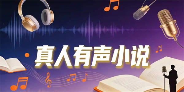 真人有声小说