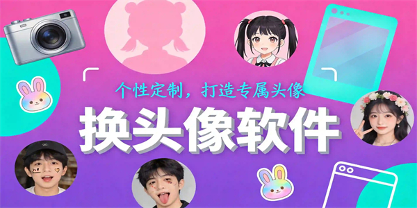 换头像软件