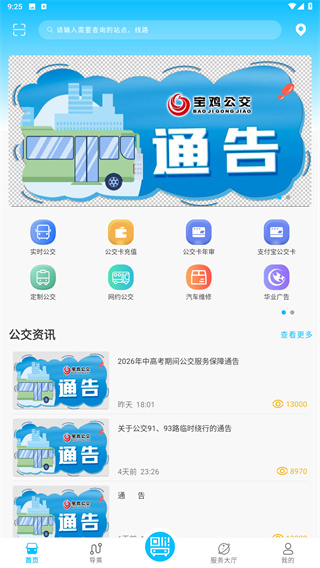 宝鸡行公交截图2