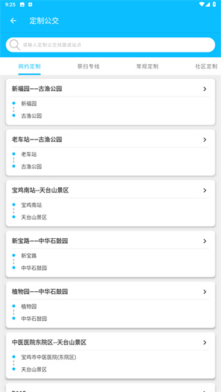 宝鸡行公交截图3
