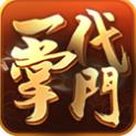 一代掌门