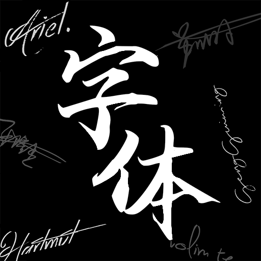 max字体大全安卓版