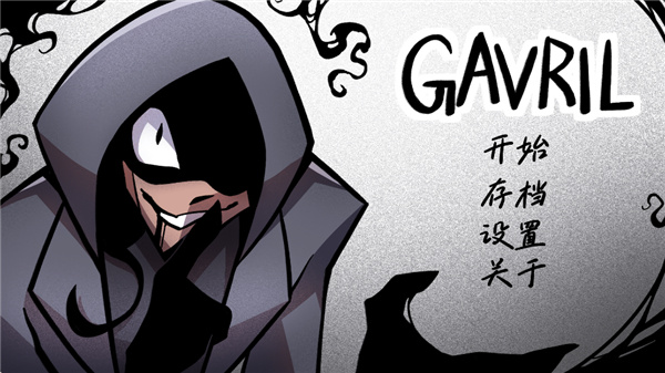 非人室友Gavril截图4