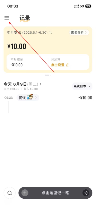 小黑记账