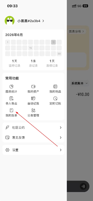 小黑记账