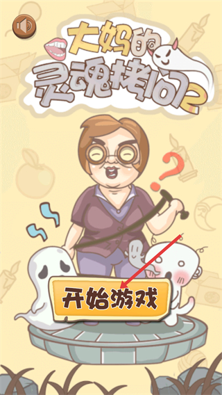 大妈的灵魂拷问2
