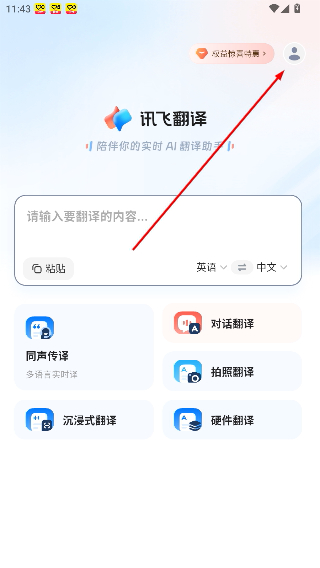 讯飞翻译免费版
