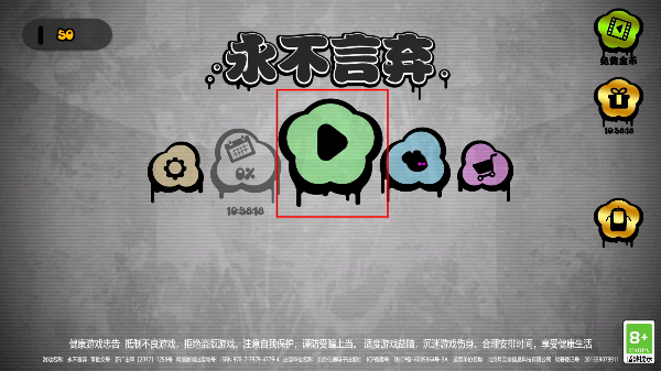 永不言弃