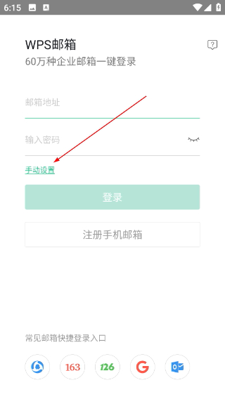 WPS邮箱