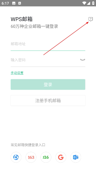 WPS邮箱手机版