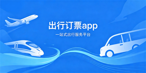 出行订票app