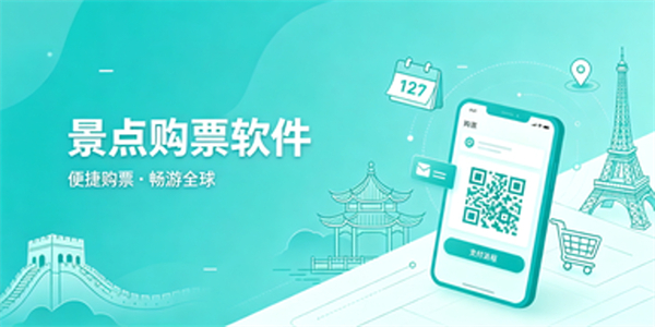 景点购票软件
