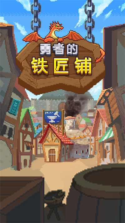 勇者的铁匠铺截图2