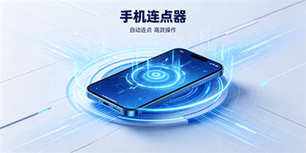 手机连点器