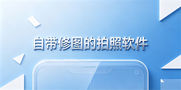 自带修图的拍照软件