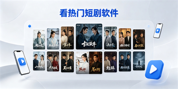 看热门短剧软件