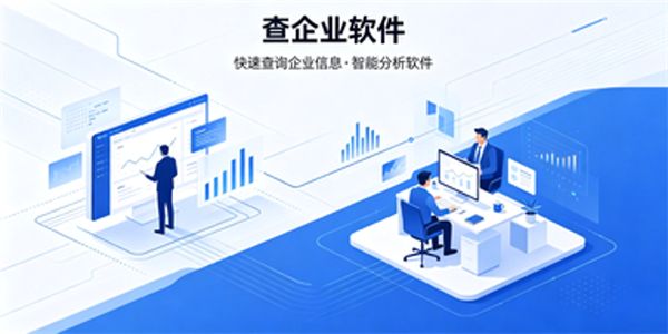 查企业软件