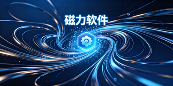 磁力软件