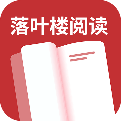 落叶楼阅读免费版