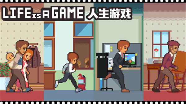 Life is a game人生游戏截图4