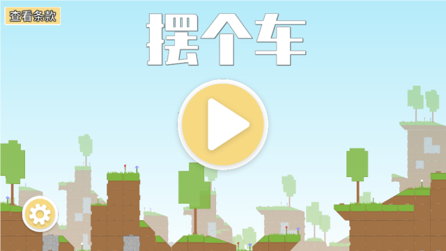 摆个车截图5