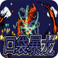口袋暴龙