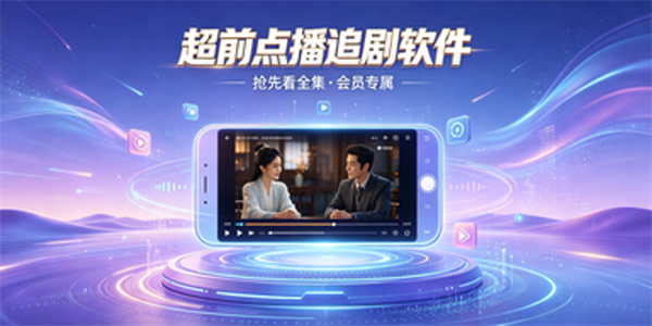 超前点播追剧软件