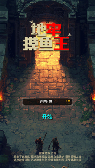 地牢摸鱼王截图2