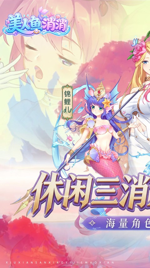 美人鱼消消截图4