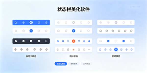 状态栏美化软件