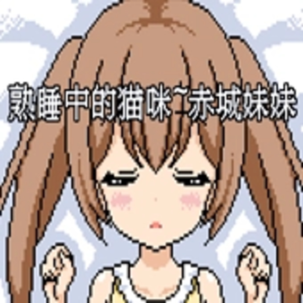 熟睡中的猫咪像素游戏