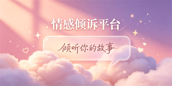 情感倾诉平台