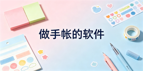 做手帐的软件