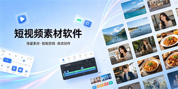 短视频素材软件