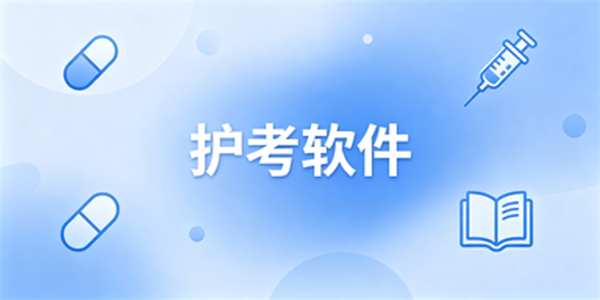 护考软件