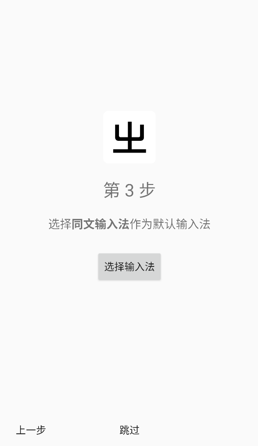 同文输入法截图1