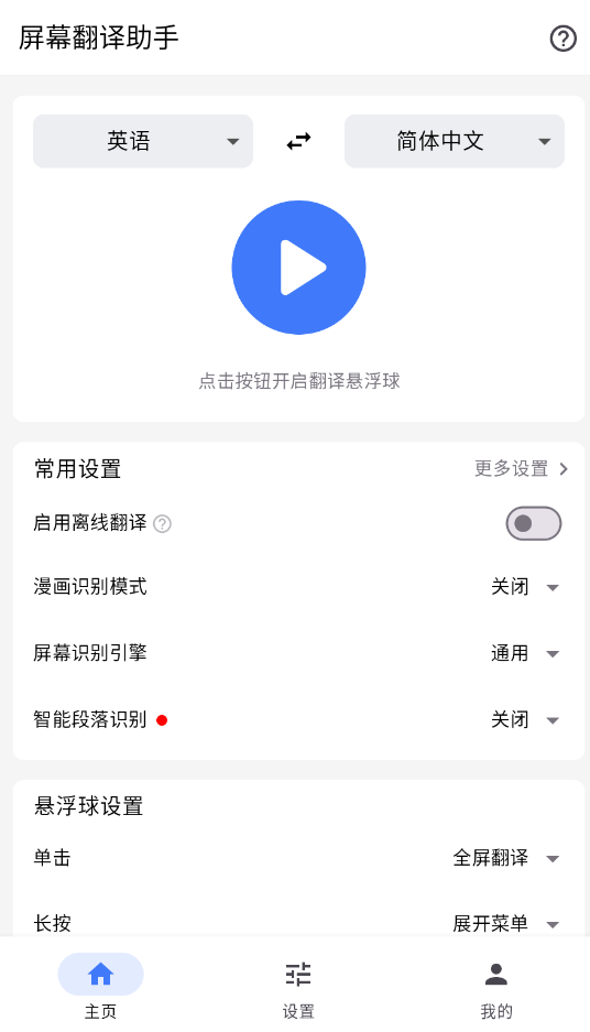 屏幕翻译助手截图2