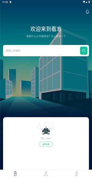 看准