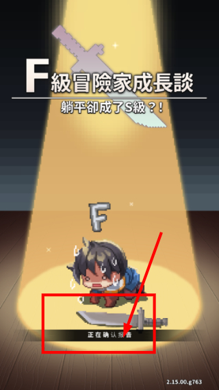 F级冒险家