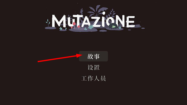 变异小镇