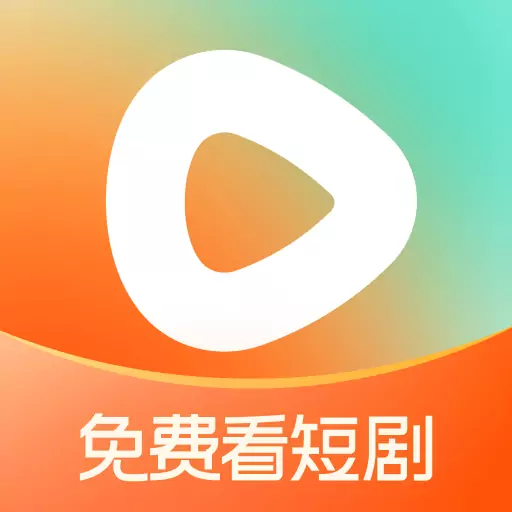红果免费短剧手机版